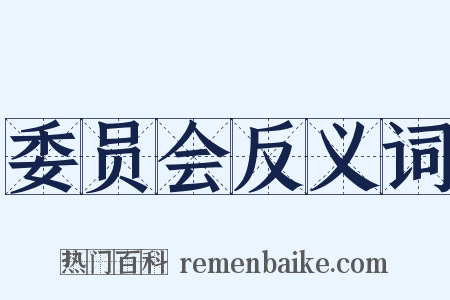 委员会反义词是什么意思的图片